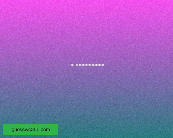 2026世界杯焦点球星精彩表现引领全球足球盛宴