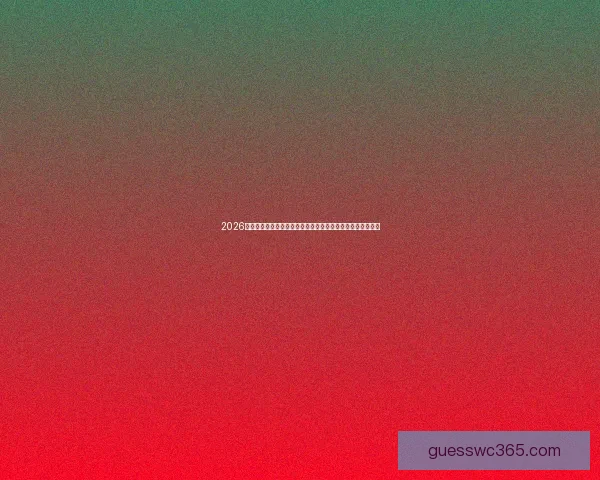 2026世界杯竞猜官网最新资讯，全面分析赛事预测与热门球队动态