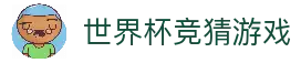 世界杯竞猜游戏 - 2026世界杯足球赛事互动娱乐与竞猜数据平台
